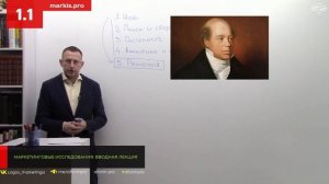 1.1 Маркетинговые исследования, курс лекций: с чего начать исследование?