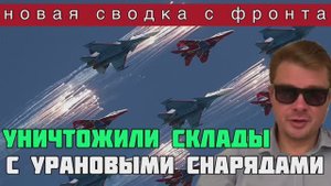 ВКС России разбомбили склады ВСУ с урановыми снарядами и ракетами Storm Shadow