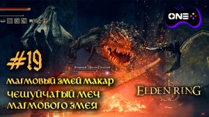 Elden Ring МАГМОВЫЙ ЗМЕЙ МАКАР. ЧЕШУЙЧАТЫЙ МЕЧ МАГМОВОГО ЗМЕЯ. Кооператив прохождение #19