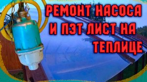 Ремонт вибрационного насоса и что стало с ПЭТ листом на теплице...