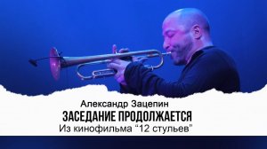 ЗАСЕДАНИЕ ПРОДОЛЖАЕТСЯ (Из кинофильма «12 стульев») | Видео Live 2022 | Александр Зацепин