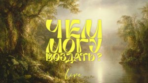 Чем могу воздать ? / My Tribute / Благодать Music / Live