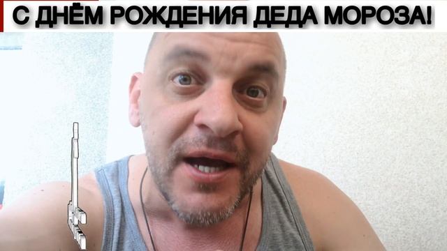 С ДНЁМ РОЖДЕНИЯ ДЕДА МОРОЗА! смотреть онлайн