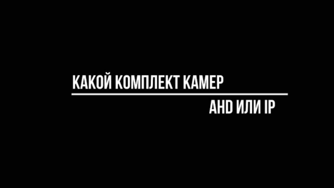 КОМПЛЕКТ видеонаблюдения из AHD или из IP видеокамер: какой купить? Видеонаблюдение от Видео-МСК