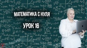 Математика с нуля| Урок 16| Надежда Павловна Медведева