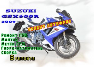 [ВРемонте] Suzuki GSXR 600 K9, ГБЦ, ГРМ, Натяжитель, Метки, Цепь.