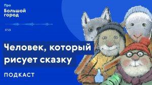 Человек, который рисует сказку | Подкаст «Про большой город»