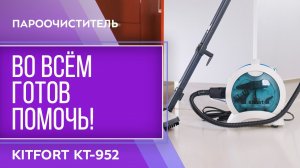 Пароочиститель Kitfort KT-952