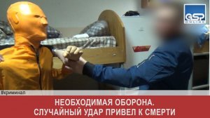 Необходимая оборона. Случайный удар привел к смерти | 4 мая’17