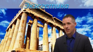 Экзегетика 01. Послание Ефесянам. Бочкарёв П.