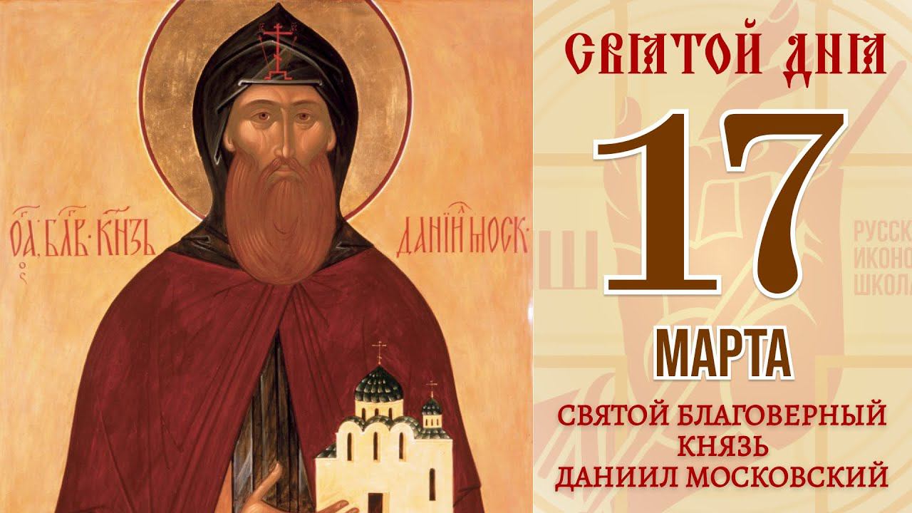 Блгв. Кн. Даниила Московского (1303).. Блгв. Кн. Дании́ла Московского (1303)..