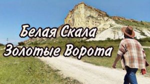 Белая скала | Золотые ворота | Крым морская прогулка