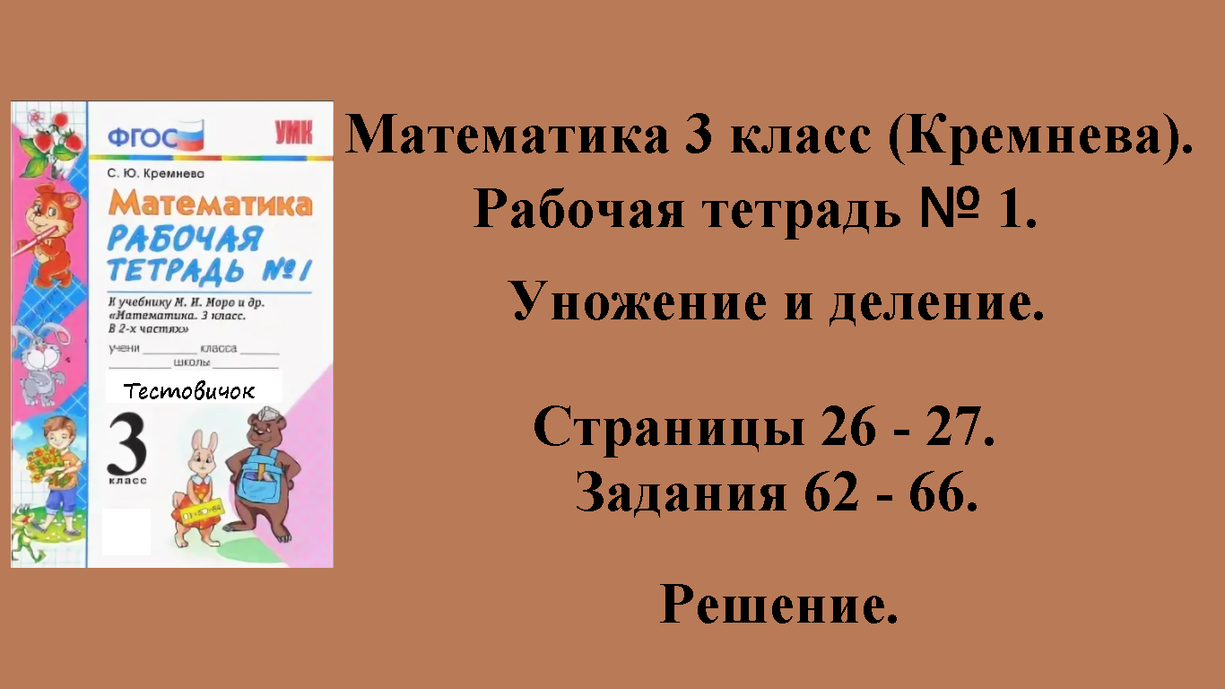 ГДЗ Математика 3 класс (Кремнева). Рабочая тетрадь № 1. Страницы 26 - 27.