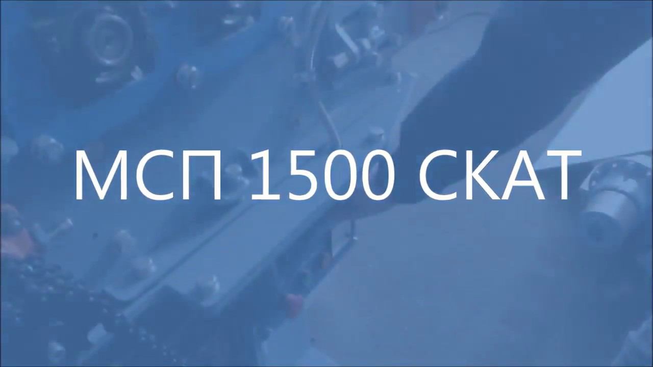 МСП 1500 СКАТ