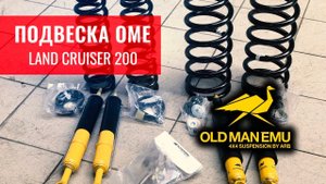 ПОДВЕСКА OME Nitrocharger Sport (Old Man Emu) ЛИФТ 2' ДЮЙМА LAND CRUISER 200. СРАВНЕНИЕ С Iron Man