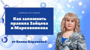 Как запомнить правила Зайцева и Марковникова.