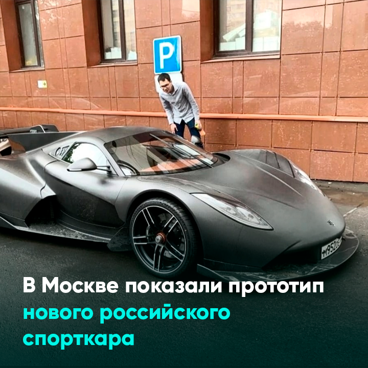 В Москве показали прототип нового российского спорткара