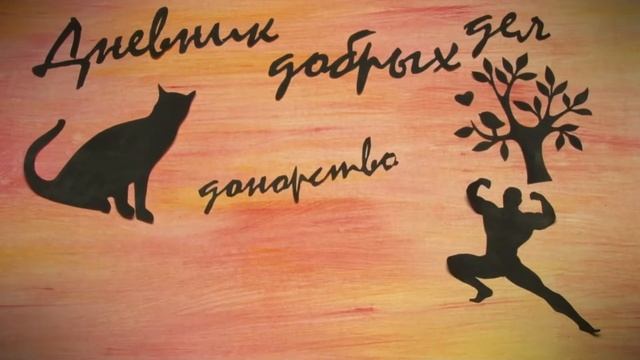 Дневник добрых дел смотреть онлайн