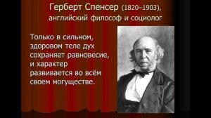 Герберт Спенсер