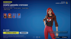 Мэри Джейн Уотсон в Fortnite