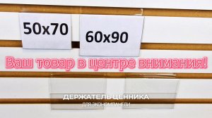 Ценникодержатель для экономпанели ПЭТ