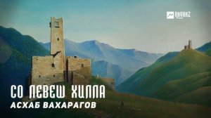 Асхаб Вахарагов - Со левеш хилла | KAVKAZ MUSIC CHECHNYA