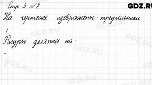 Стр. 5 № 8 - Математика 3 класс 1 часть Моро