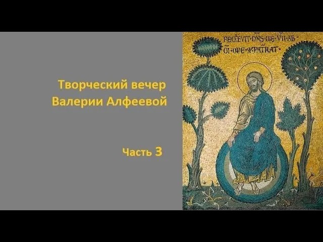 Творческий вечер В.А. Алфеевой. Часть 3