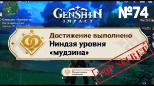 НИНДЗЯ УРОВНЯ МУДЗИНА Достижение Геншин импакт Скрытые достижения, видео №74 Genshin Impact