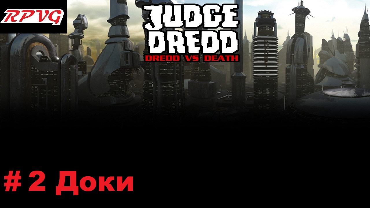 Прохождение Judge Dredd: Dredd vs Death - Серия 2: Доки