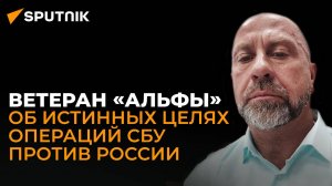 Зеленский не владеет и не управляет ситуацией – ветеран «Альфы» о новых операциях СБУ против России