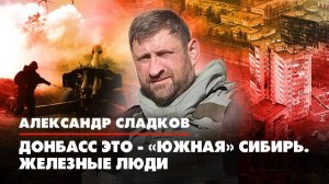 Александр СЛАДКОВ: Донбасс это - «южная» Сибирь. Железные люди | ДИАЛОГИ | 09.06.2022