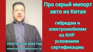 Константин Крохмаль про серый импорт китайских автомобилей