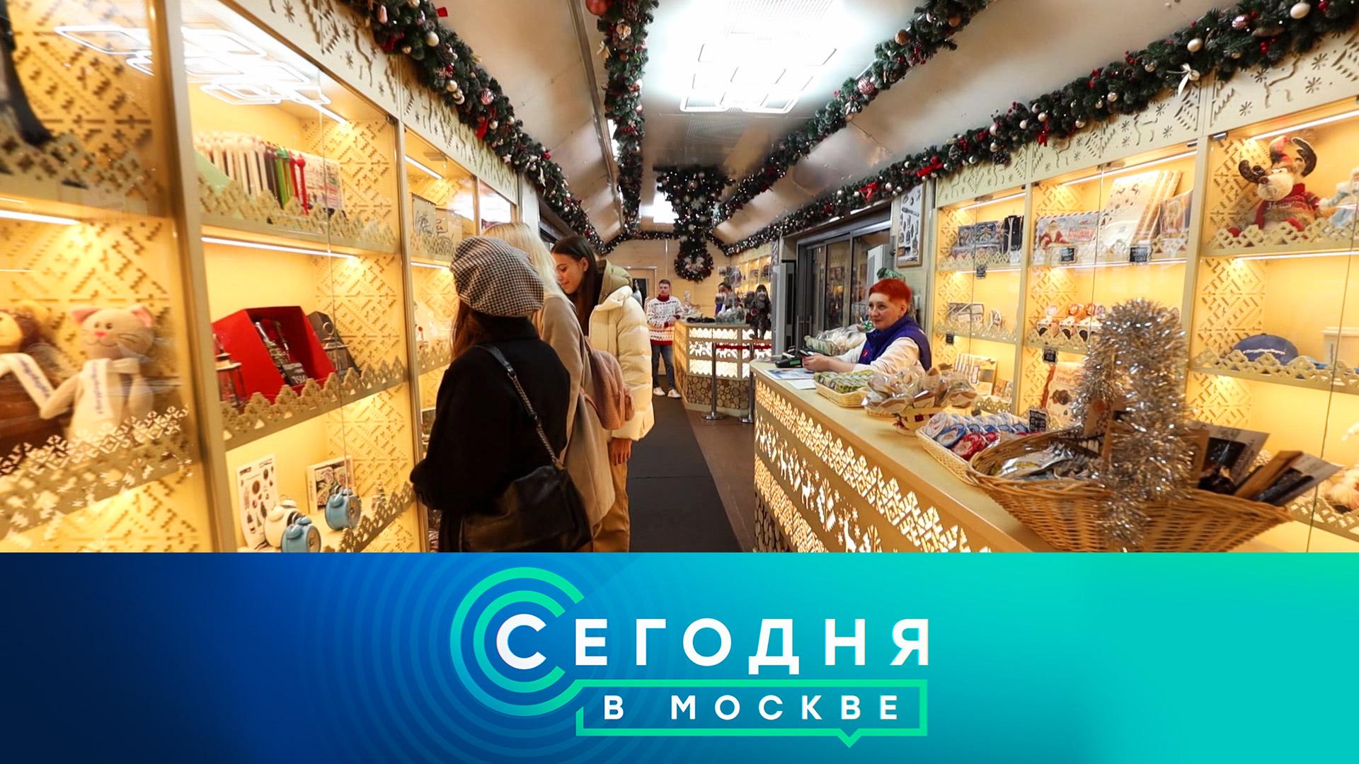 «Сегодня в Москве»: 20 декабря 2023 года