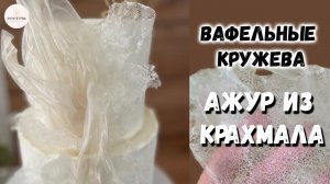 Вафельное кружево для торта. Бюджетное оформление торта. АЖУР из вафельной бумаги и крахмала.