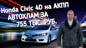 Honda Civic 4D на АКПП.АВТОХЛАМ ЗА 755 ТЫС.РУБ.