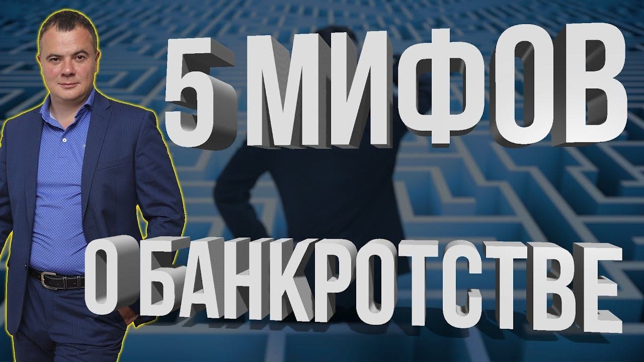 ТОП 5 МИФОВ О БАНКРОТСТВЕ / БАНКРОТСТВО ФИЗИЧЕСКИХ ЛИЦ / свобода от долгов