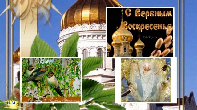 С Вербным воскресеньем! Светлый Праздник! Музыкальное поздравление!