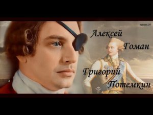 Алексей Гоман в роли князя Григория Потемкина.