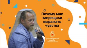 ПОЧЕМУ МНЕ ЗАПРЕЩАЛИ ВЫРАЖАТЬ ЧУВСТВА?