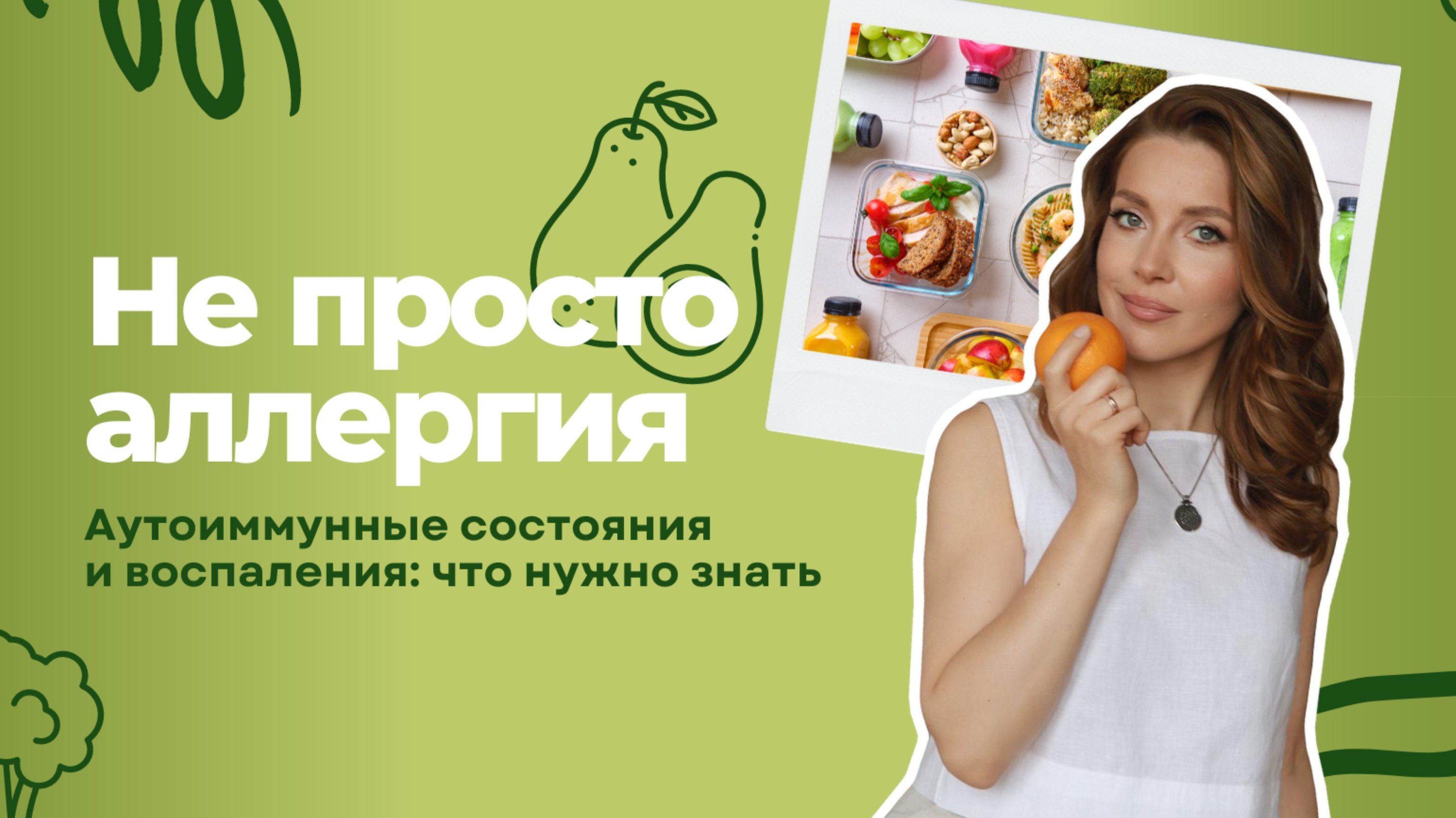 Аллергии, хроническое воспаления: как забыть о недомоганиях