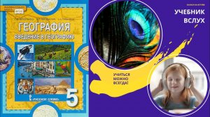 "Что такое география", §1 География 5 класс, Домогацких