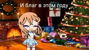 Моё не большое поздравление на новый год (с анимацией) (гача клуб) #гачалайф #гачаклуб #анимация