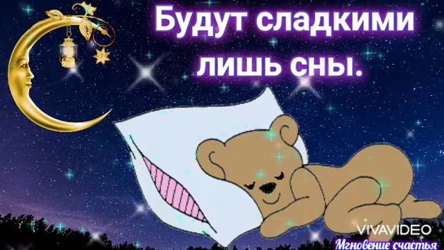 Тебя Крепко Обнимаю! Спокойной Ночи Я Желаю! ???? Красивое Пожелание Спокойной Ночи!