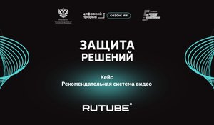 Защита решений. RUTUBE