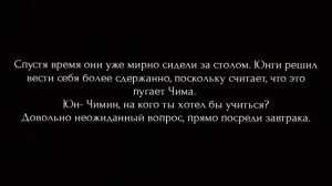 Юнмины фанфик./ Больше не одинок./ 5 часть.