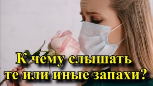 К чему слышать те или иные запахи? К чему услышать запах свечи, серы, свежей выпечки или химии?