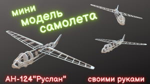 Своими руками самолет АН-124"Руслан"модель самолета часть 2.