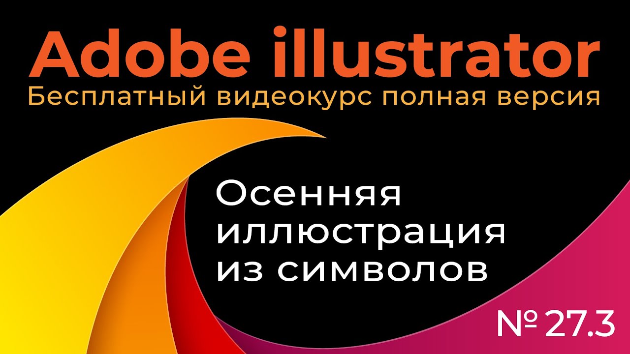 Adobe Illustrator Полный курс №27 3 Осенняя иллюстрация из символов