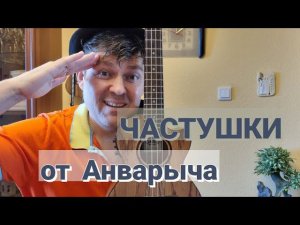 ЯРОСЛАВСКИЕ РЕБЯТА. Частушки от Анварыча!